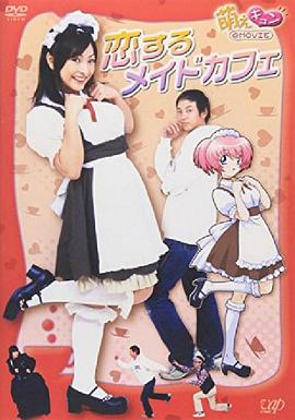 萌えキュン 恋するメイドカフェ (2006) 海报