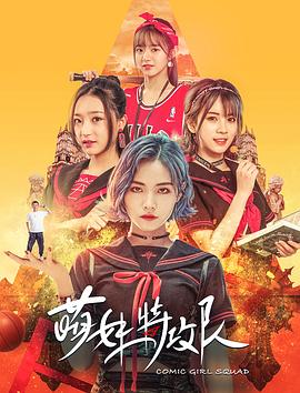 萌妹特攻队 (2019) 海报