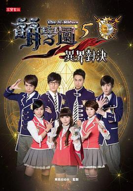 萌学园五：异界对决 (2013) 海报
