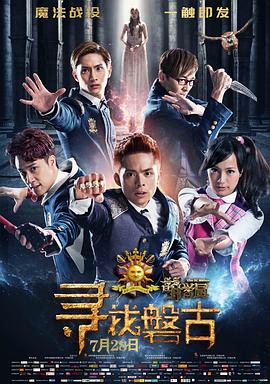 萌学园：寻找盘古 (2016) 海报