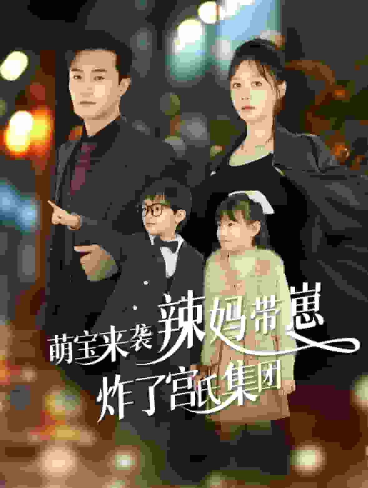 萌宝来袭辣妈带崽炸了宫氏集团 (2025) 海报