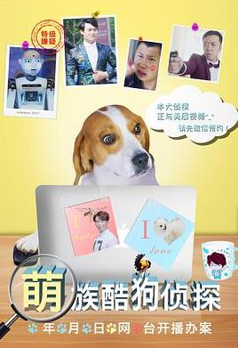 萌族酷狗侦探 (2018) 海报