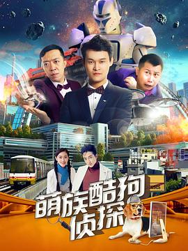 萌族酷狗侦探第3季 (2019) 海报