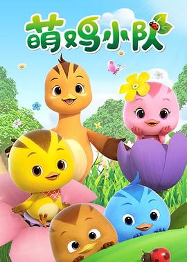 萌鸡小队 (2017) 海报