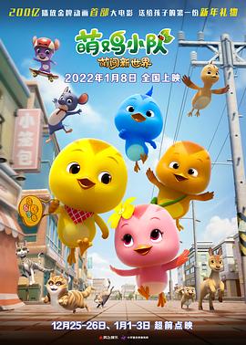 萌鸡小队：萌闯新世界 (2022) 海报