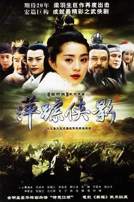 萍踪侠影 (2003) 海报