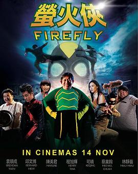 萤火侠 (2013) 海报