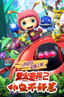 萤火奇兵2：小虫不好惹 (2019) 海报