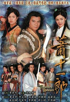 萧十一郎国语2001 (2001) 海报