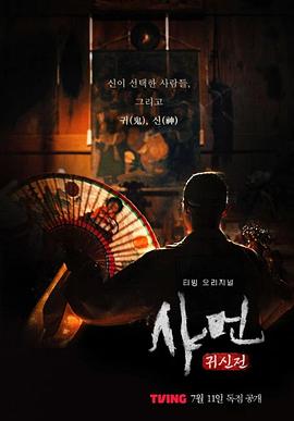 萨满：鬼神传 (2024) 海报