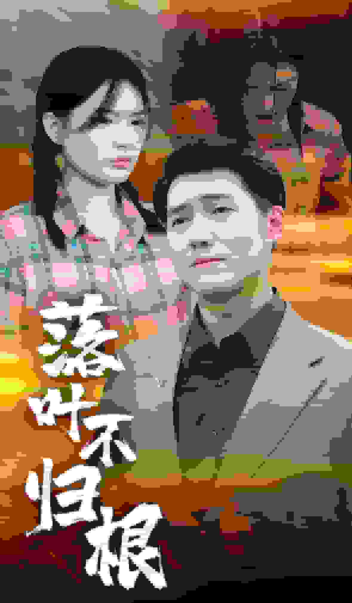 落叶不归根 (2025) 海报