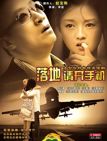 落地，请开手机 (2008) 海报