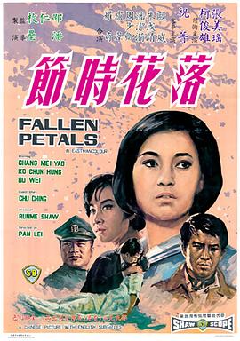 落花时节 (1968) 海报