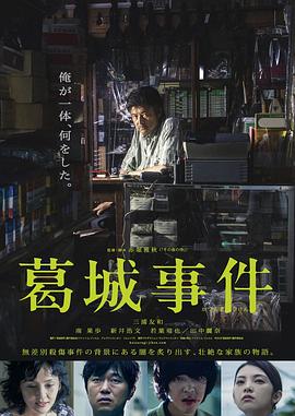 葛城事件 海报