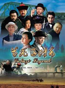 葛秃子传奇 (2018) 海报