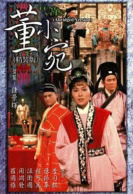 董小宛粤语 (1975) 海报
