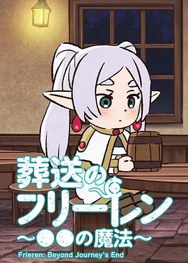 葬送的芙莉莲 ～●●的魔法～ (2023) 海报