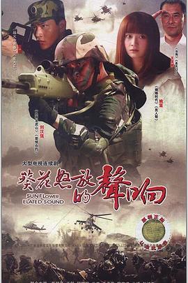 葵花怒放的声响 (2010) 海报