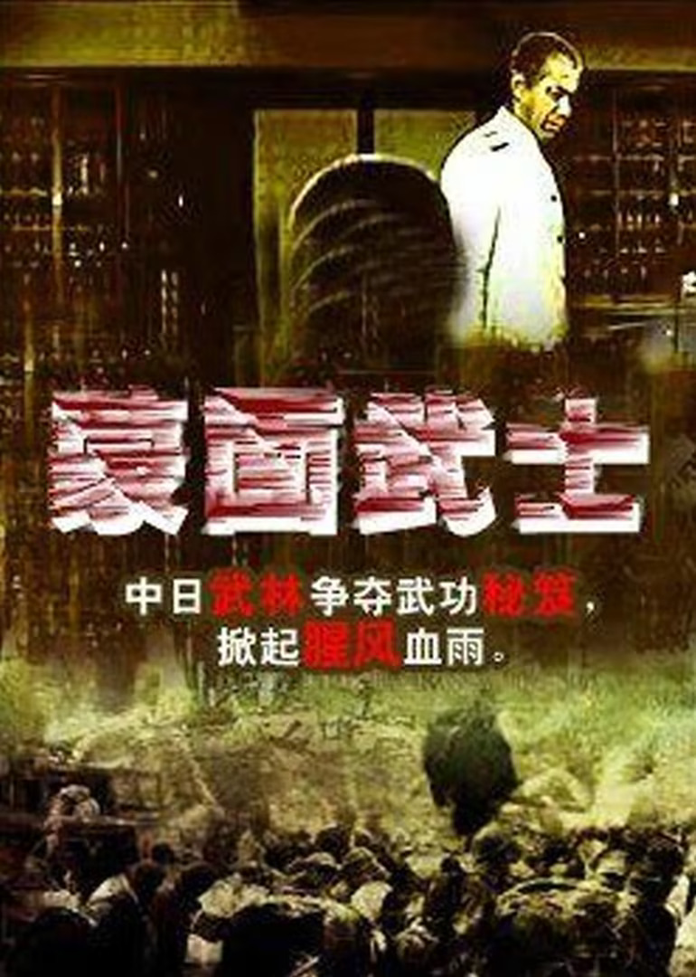 蒙面武士 (1970) 海报