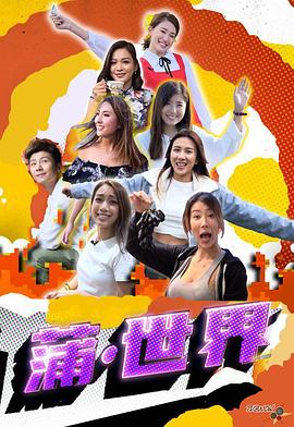 蒲世界粤语 (2020) 海报