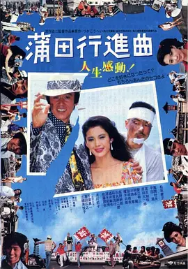 蒲田进行曲[电影解说] (1982) 海报