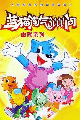 蓝猫淘气3000问 (1999) 海报