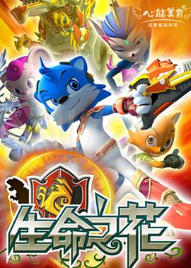 蓝猫龙骑团之生命之花 (2010) 海报