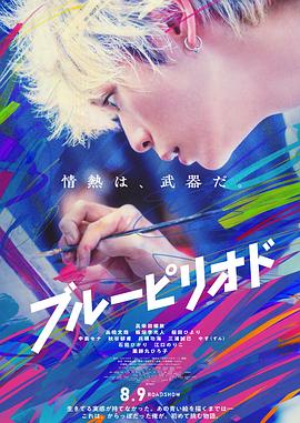 蓝色时期(电影版) (2024) 海报