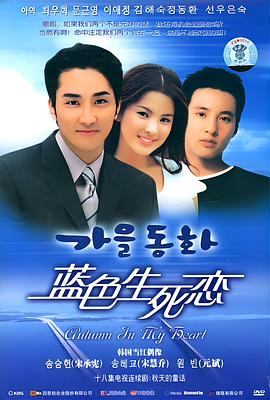 蓝色生死恋国语 (2000) 海报