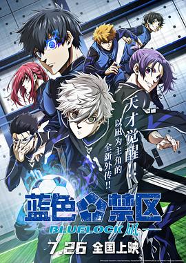 蓝色禁区：凪 (2024) 海报