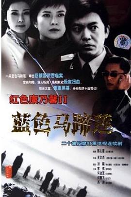 蓝色马蹄莲 (2001) 海报
