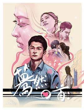 蓦然回首 (2019) 海报