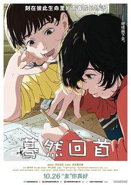 蓦然回首 (2024) 海报