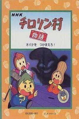 蔬果村的故事国语 (1992) 海报