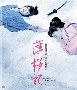 薄樱记[电影解说] (1959) 海报