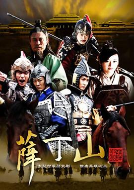 薛丁山 (2013) 海报