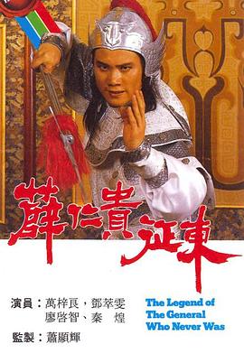 薛仁贵征东粤语 (1985) 海报