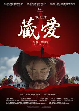 藏·爱 (2016) 海报