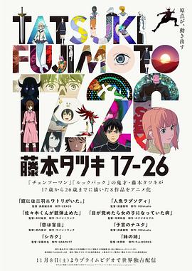 藤本树17-26 (2025) 海报
