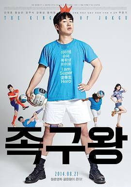 藤球王 (2014) 海报