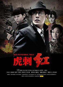 虎刺红 (2013) 海报