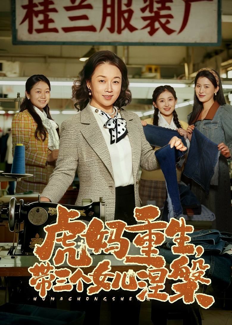 虎妈重生，带三个女儿涅槃 (2026) 海报