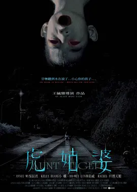 虎姑婆2005[电影解说] (2005) 海报