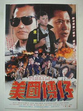 虎穴群雄 (1991) 海报