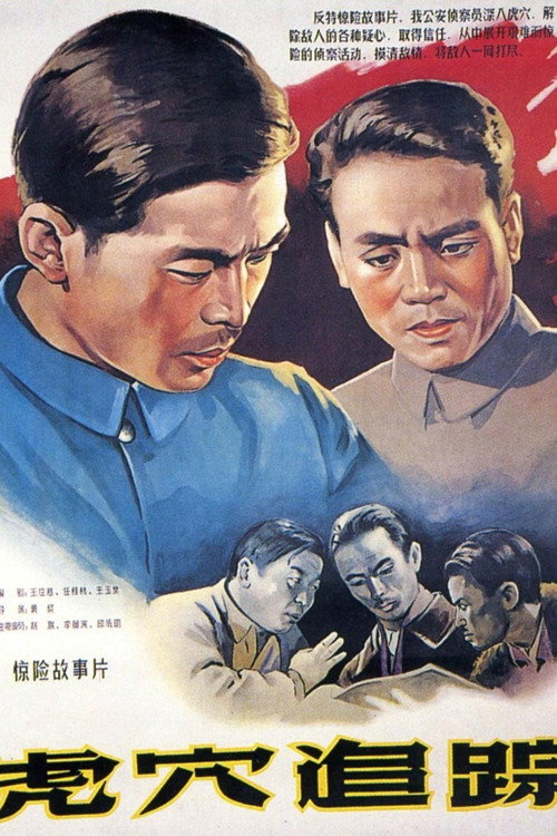 虎穴追踪 (1956) 海报