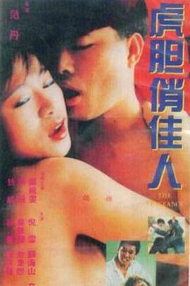 虎胆俏佳人 (1995) 海报