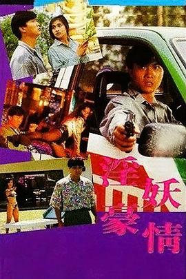 虎胆风云 (1992) 海报