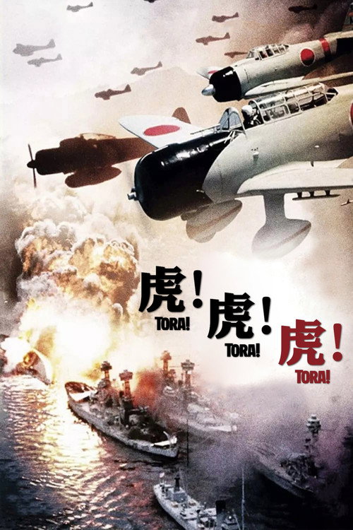 虎！虎！虎！ (1970) 海报