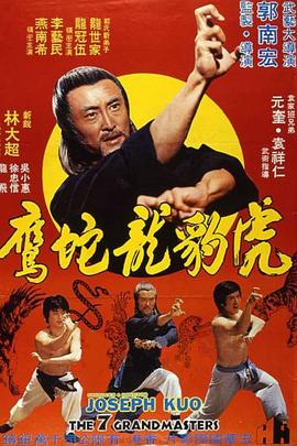虎豹龙蛇鹰 (1977) 海报