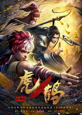 虎鹤妖师录 (2024) 海报